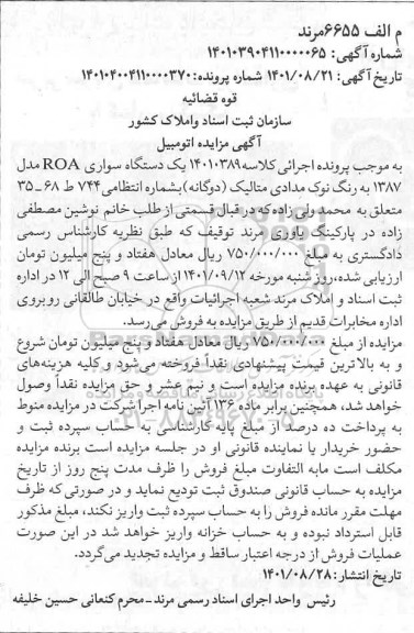 مزایده فروش یکدستگاه سواری ROA مدل 1387 