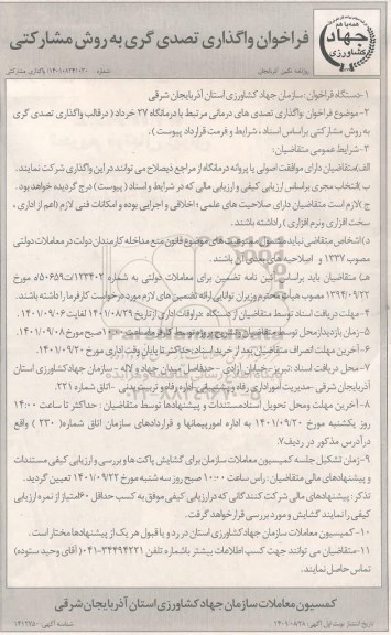 فراخوان واگذاری تصدی گری به روش مشارکتی 