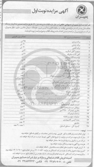 مزایده، مزایده فروش اقلام ...