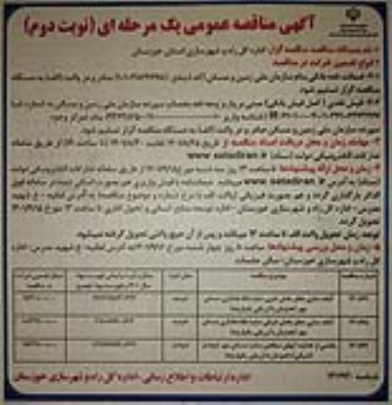 مناقصه آماده سازی معابر بخش غربی ...- نوبت دوم