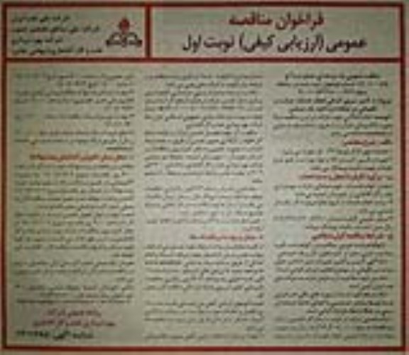 مناقصه تامین نیروی انسانی انجام خدمات حراست و نگهبانی 