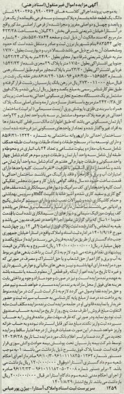 مزایده فروش ششدانگ یک قطعه خانه به مساحت 423.28 متر مربع به شماره پلاک بیست و سه فرعی