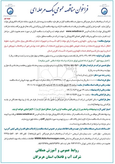 فراخوان مناقصه بهره برداری،نگهداری و تعمیرات رفع حوادث کلیه تاسیسات و تجهیزات 