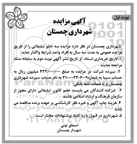 مزایده واگذاری سه تابلو تبلیغاتی