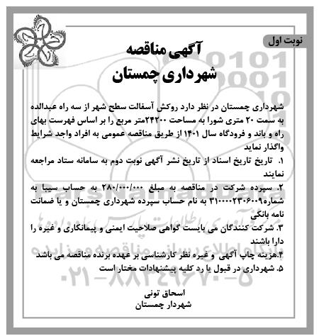 مناقصه روکش آسفالت سطح شهر 