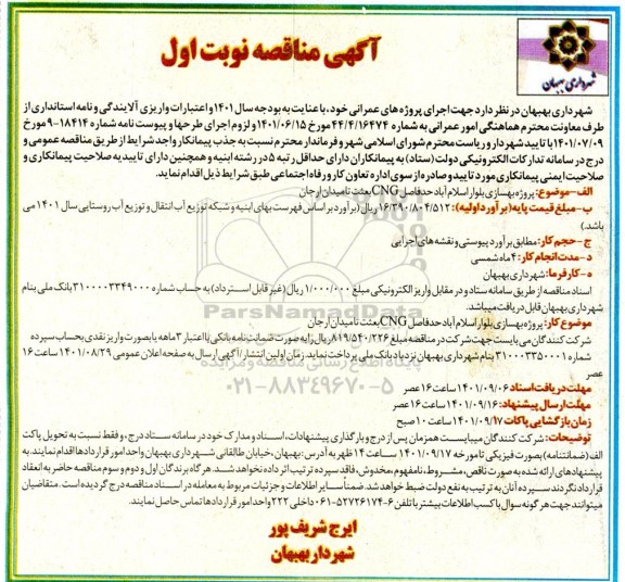 مناقصه پروژه بهسازی بلوار