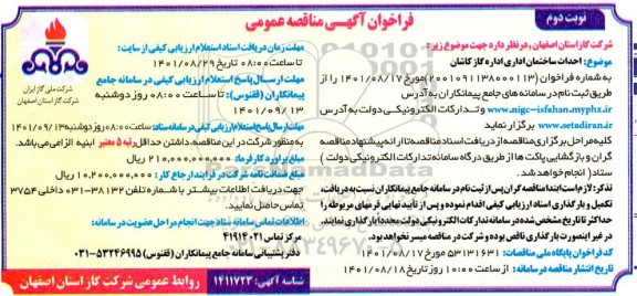 مناقصه عمومی احداث ساختمان اداری اداره گاز 
