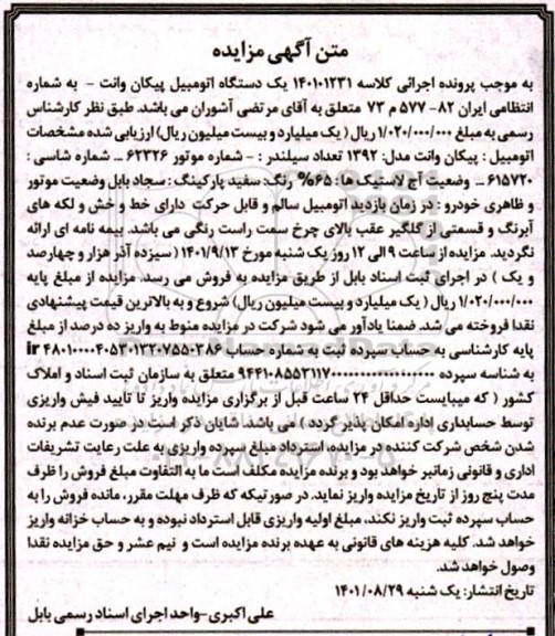 آگهی مزایده یک دستگاه اتومبیل پیکان وانت