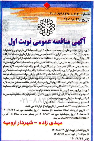 مناقصه به کارگیری 69 نفر نیروی پاکبان، راننده پایه یک، مکانیک