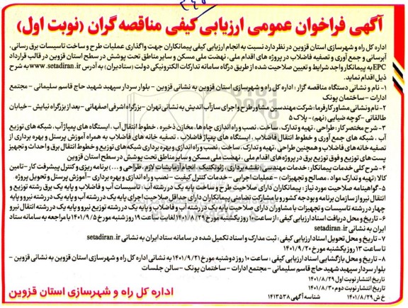 فراخوان عمومی ارزیابی کیفی مناقصه عملیات طرح و ساخت تاسیسات برق رسانی...
