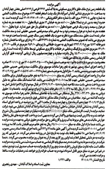 مزایده یک قطعه زمین نوع ملک طلق با کاربری مسکونی به پلاک ثبتی 2392 فرعی از 1779 اصلی