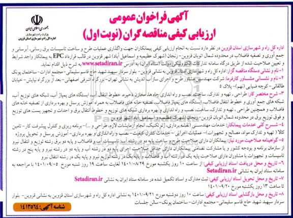 فراخوان عمومی ارزیابی کیفی مناقصه عملیات طرح و ساخت تاسیسات برق رسانی...