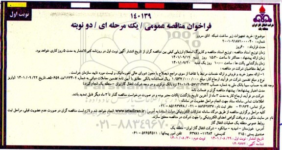 مناقصه خرید تجهیزات زیر ساخت شبکه اتاق سرور 