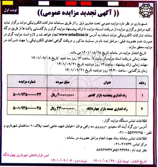 تجدید مزایده راه اندازی پنج شنبه بازار