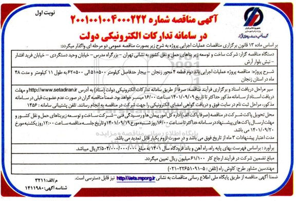مناقصه پروژه عملیاتی باند دوم قطعه 4 محور....
