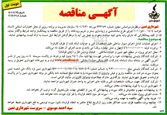 مناقصه اجرای عملیات شامل اجرای دیوار ساحلی