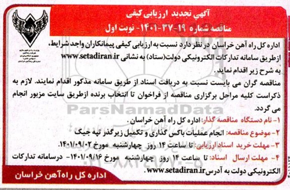 تجدید ارزیابی کیفی مناقصه انجام عملیات باکس گذاری و تکمیل زیرگذر تپه جیک 