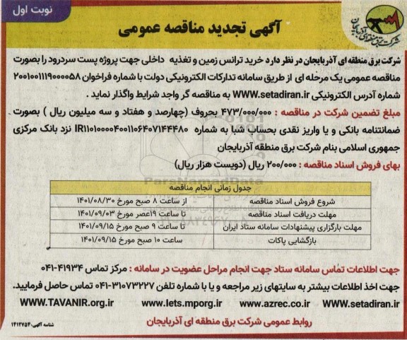 مناقصه خرید ترانس زمین و تغذیه داخلی تجدید