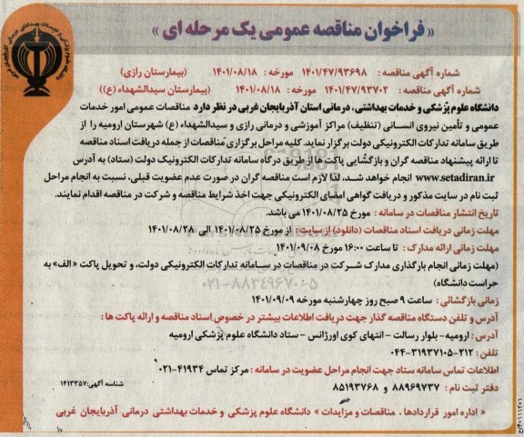 مناقصات امور خدمات عمومی و تامین نیروی انسانی (تنظیف) 