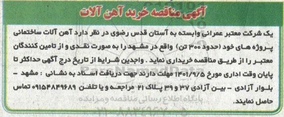 مناقصه خرید آهن آلات 