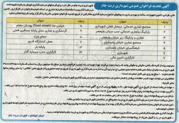 تجدید مناقصه و مزایده فراخوان در کارگزاری، تامین مالی، طراحی، تامین تجهیزات، ساخت و بهره برداری 