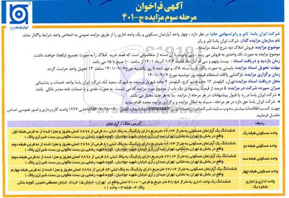 مزایده فروش چهار واحد آپارتمان مسکونی و یک واحد اداری به صورت تک مرحله ای