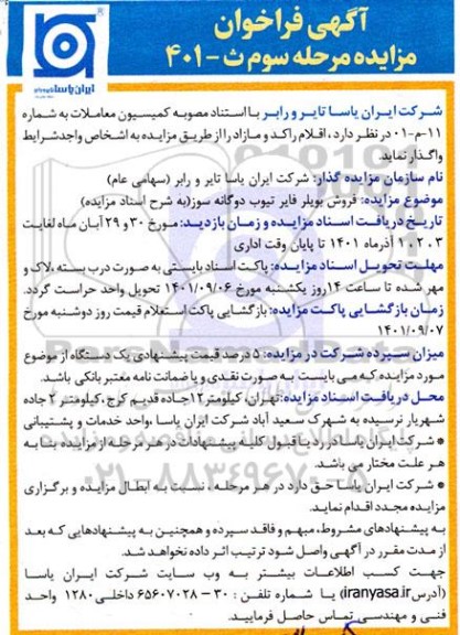مزایده فروش بویلر فایر تیوب دوگانه سوز