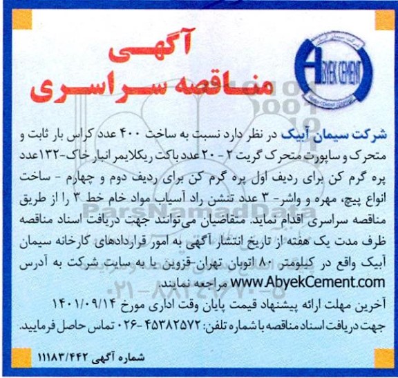 مناقصه ساخت 400 عدد کراس بار ثابت و متحرک و ساپورت متحرک گریت 2...