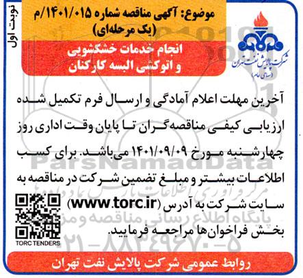 مناقصه انجام خدمات خشکشویی و اتوکشی البسه کارکنان