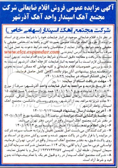 مزایده فروش اقلام ضایعاتی 
