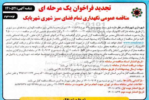 تجدید مناقصه عمومی نگهداری تمام فضای سبز شهری - نوبت دوم