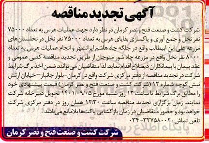 تجدید مناقصه عملیات هرس به تعداد 75000 نفر نخل و جمع آوری و پاکسازی بقایای هرس