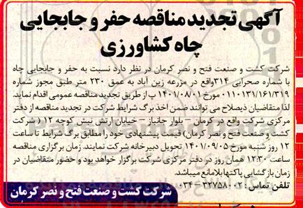 تجدید مناقصه حفر و جابجایی چاه کشاورزی