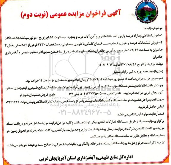 مزایده اموال اسقاطی و مازاد شامل اثاثه اداری و آهن آلات و.... و ششدانگ عرصه و اعیان یک باب ساختمان کلنگی با کاربری مسکونی - نوبت دوم