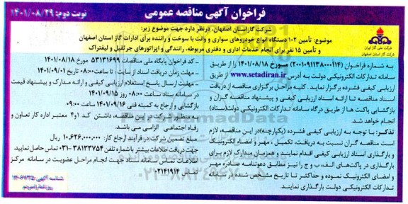 مناقصه عمومی تامین 102 دستگاه انواع خودروهای سواری و وانت با سوخت و راننده ...- نوبت دوم 
