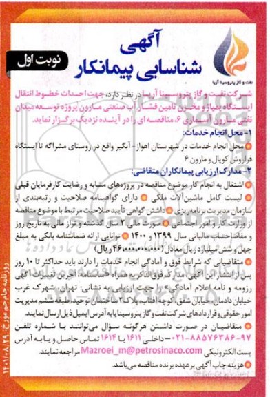 آگهی شناسایی پیمانکار جهت احداث خطوط انتقال ایستگاه پمپاژ و مخزن تامین فشار آب