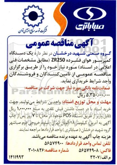 مناقصه خرید یک دستگاه کمپرسور هوای فشرده ZR250