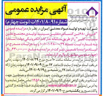  مزایده عمومی فروش 680 تن کنسانتره نفلین سینیت تولید مجتمع نفلین سینیت - نوبت چهارم