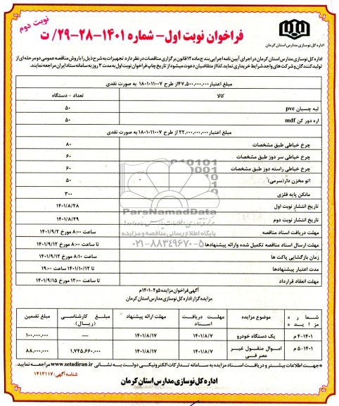 مناقصه و مزایده یک دستگاه خودرو...