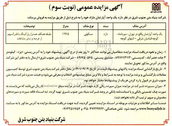 مزایده فروش یک واحد آپارتمان مازاد نوبت سوم