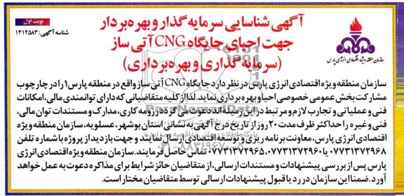 مزایده و مناقصه شناسایی سرمایه گذار و بهره بردار جهت احیای جایگاه CNG آتی ساز 