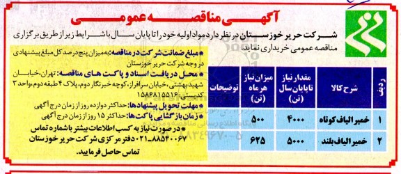 مناقصه خرید خمیر الیاف کوتاه...