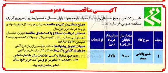 مناقصه خمیر باکاس سفید