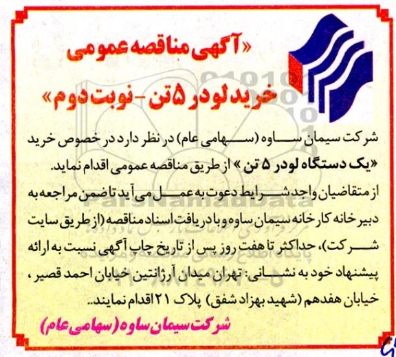 مناقصه خرید لودر 5 تن - نوبت دوم