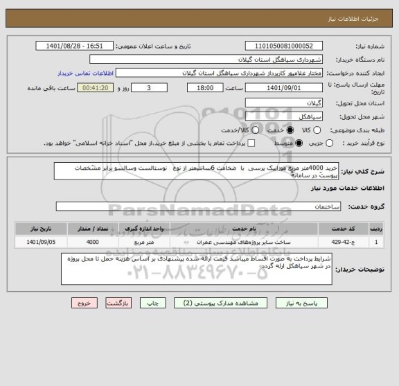 استعلام خرید 4000متر مربع موزاییک پرسی  با  ضخامت 6سانتیمتر از نوع   نوستالست وسالسو برابر مشَخصات پیوستَ در سامانهََ