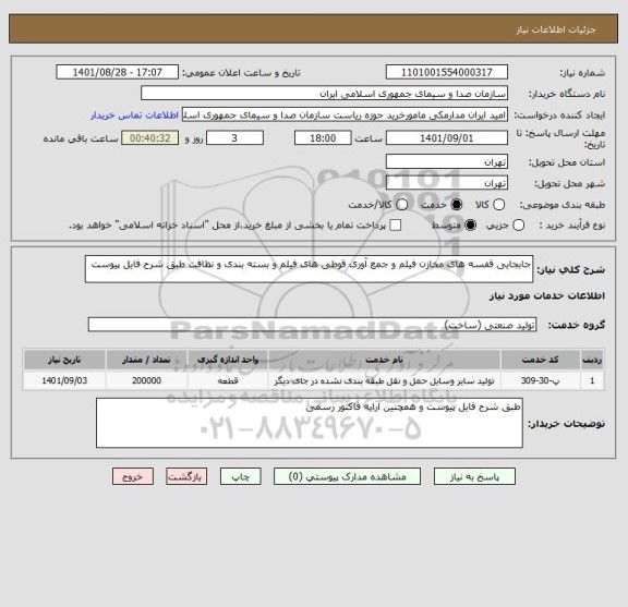 استعلام جابجایی قفسه های مخازن فیلم و جمع آوری قوطی های فیلم و بسته بندی و نظافت طبق شرح فایل پیوست