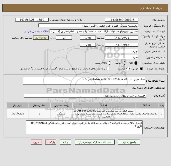 استعلام مدل دقیق دستگاه plustek optic film 8200i se میباشد