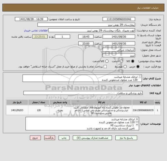 استعلام ایرانکد مشابه میباشد
120 عدد محلول ضدعفونی کننده 
 1 لیتری سایاسپت HI