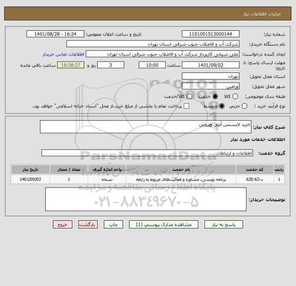 استعلام خرید لایسنس آنتی ویروس