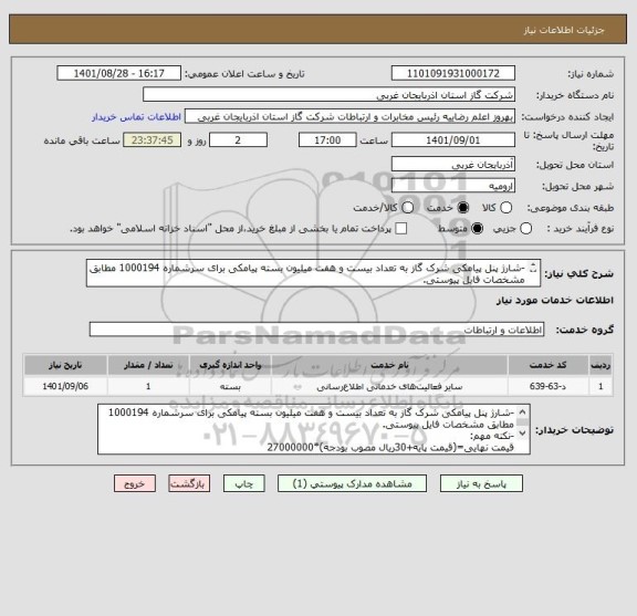 استعلام -شارژ پنل پیامکی شرک گاز به تعداد بیست و هفت میلیون بسته پیامکی برای سرشماره 1000194 مطابق مشخصات فایل پیوستی.